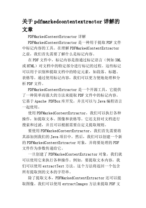 关于pdfmarkedcontentextractor详解的文章