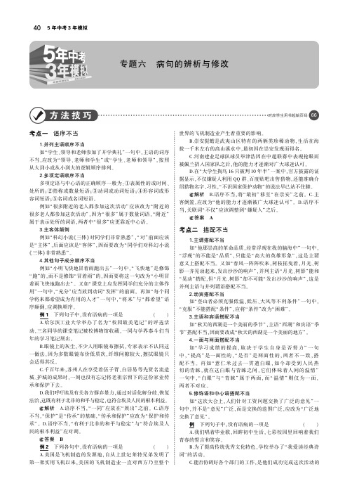 浙江专版2019年中考语文总复习第二部分语言运用专题六蹭的辨析与修改讲解部分pdf20181101455