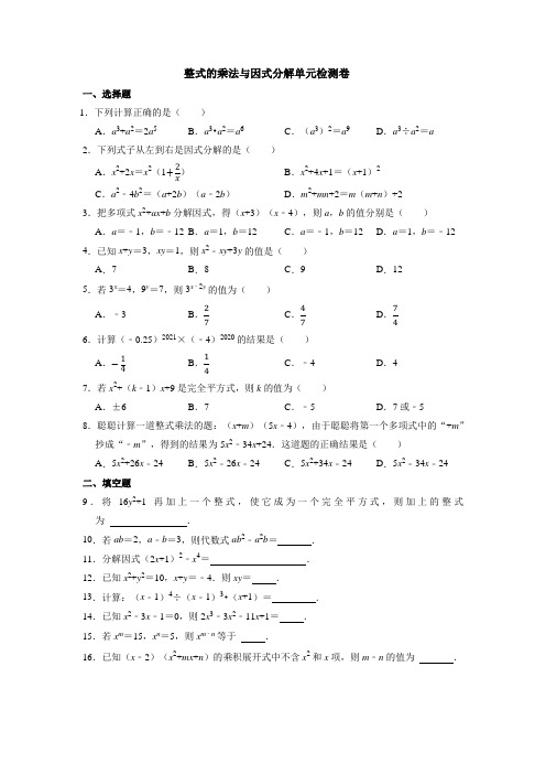 2021-2022学年人教版八年级数学上册第十四章《整式的乘法与因式分解》单元检测卷