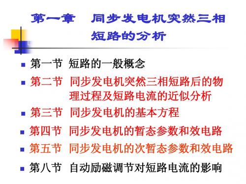 电力系统暂态分析总复习