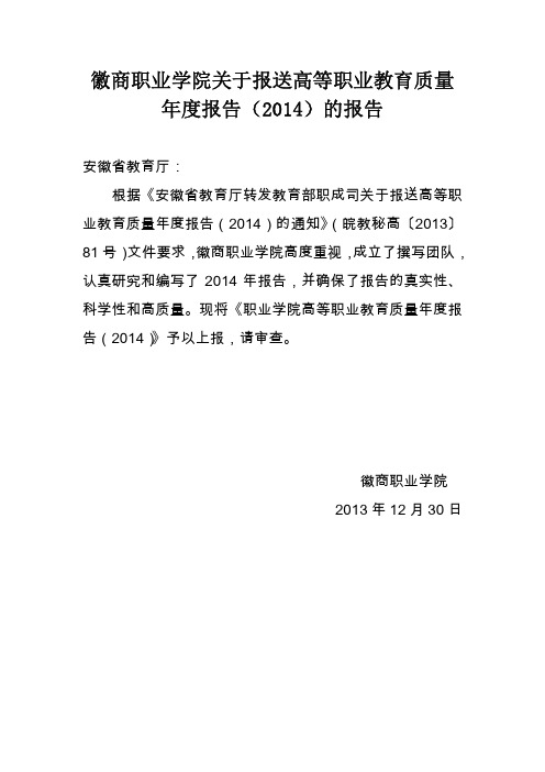 徽商职业学院2014质量年度报告