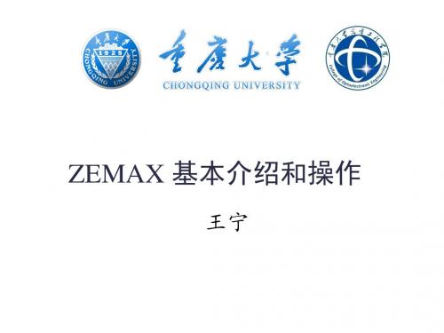 【精品】zemax基本介绍和操作