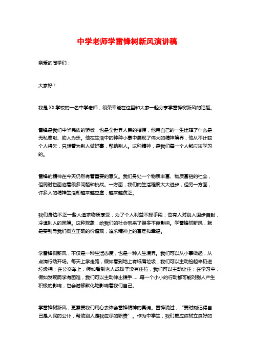 中学教师学雷锋树新风演讲稿