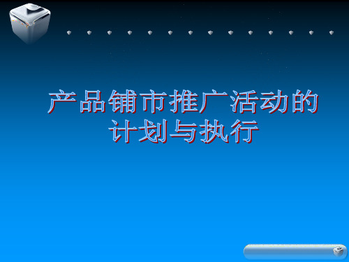 产品铺市推广活动的计划与执行PPT精品文档75页