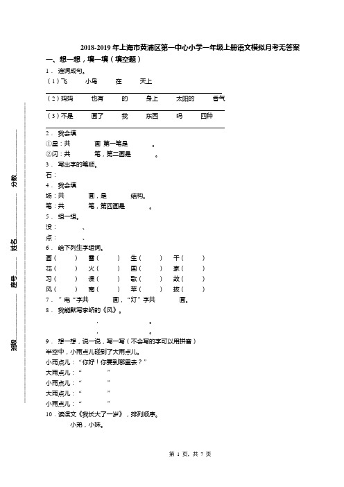 2018-2019年上海市黄浦区第一中心小学一年级上册语文模拟月考无答案