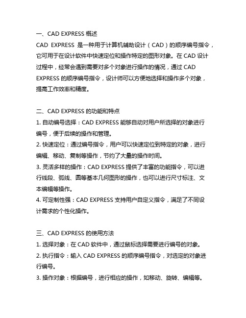 cad exprsss 顺序编号指令