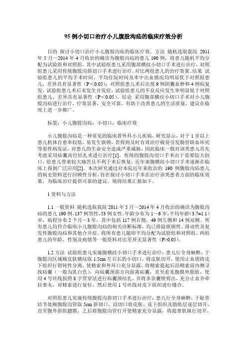 95例小切口治疗小儿腹股沟疝的临床疗效分析