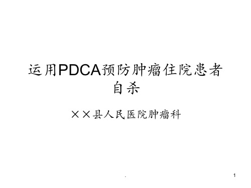 运用PDCA预防肿瘤住院患者自杀PPT课件