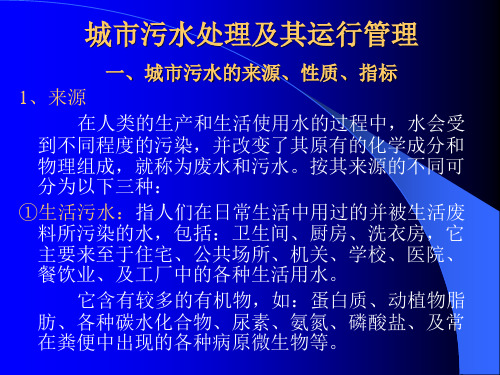 1一、城市污水的来源、性质、指标