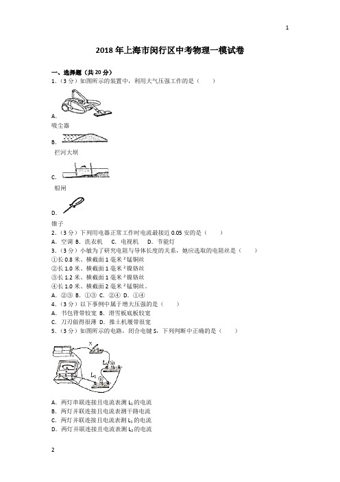 上海市闵行区2018年中考物理一模试卷(解析版)