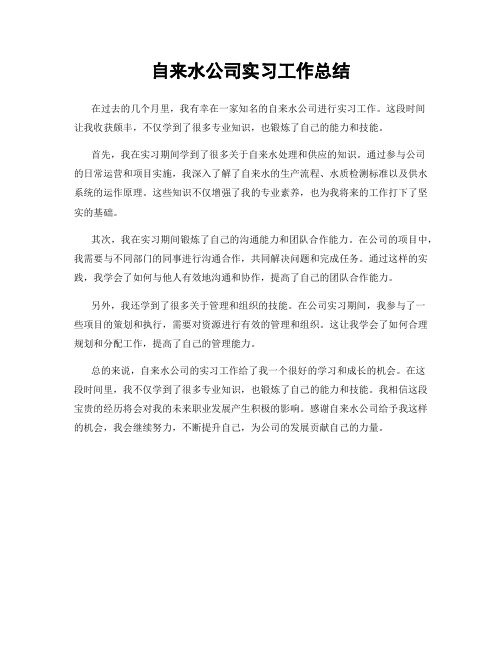 自来水公司实习工作总结