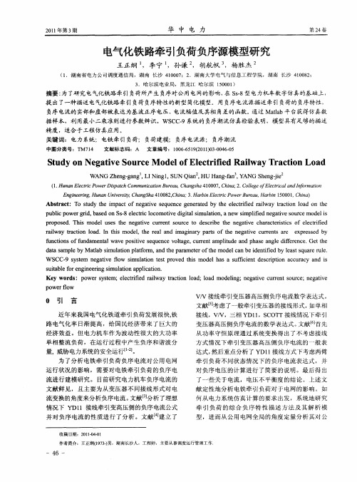 电气化铁路牵引负荷负序源模型研究