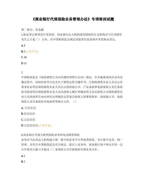 《商业银行代理保险业务管理办法》专项培训试题