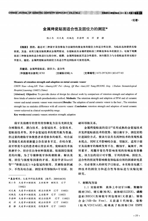 金属烤瓷贴面适合性及固位力的测定