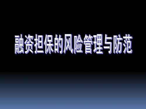 融资担保的风险管理与防范