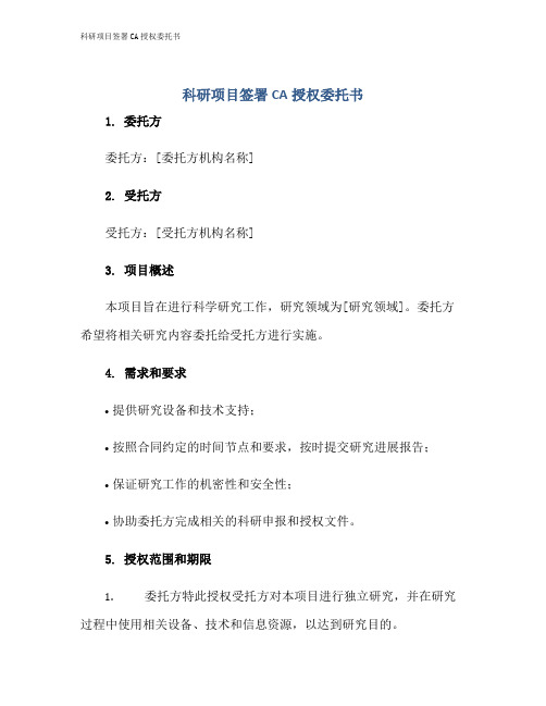 科研项目签署CA授权委托书