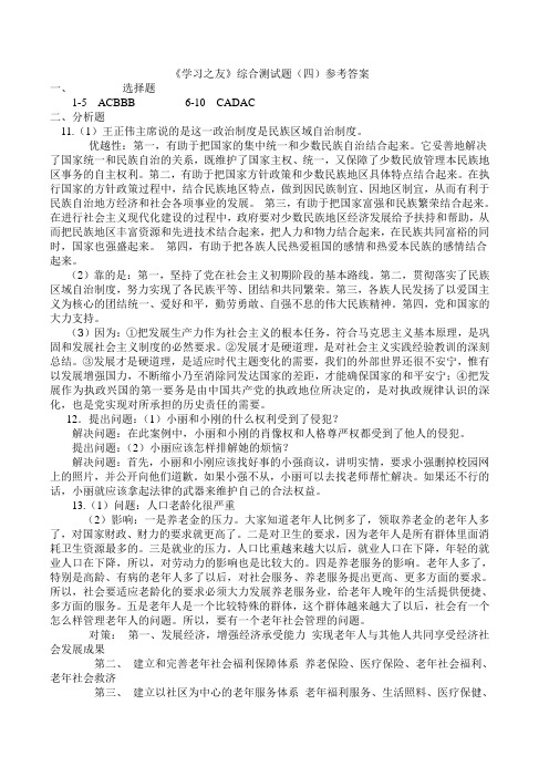 九年级思想品德《学习之友》第四次综合测试参考答案