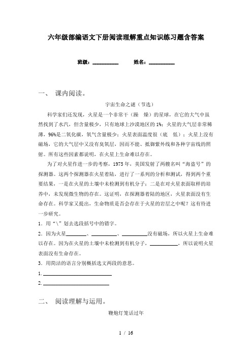 六年级部编语文下册阅读理解重点知识练习题含答案