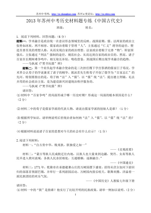 2013年苏州中考历史材料题专练《中国古代史