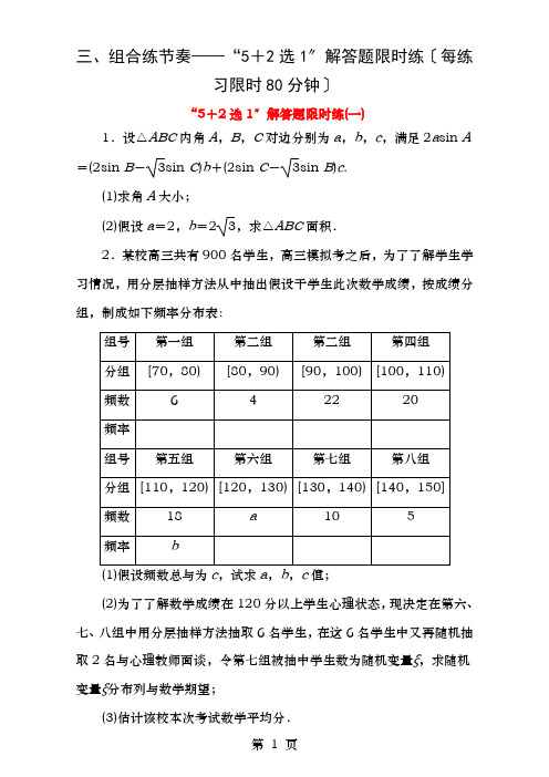 高三数学二轮复习课余自主加餐训练“5选”解答题限时练一理