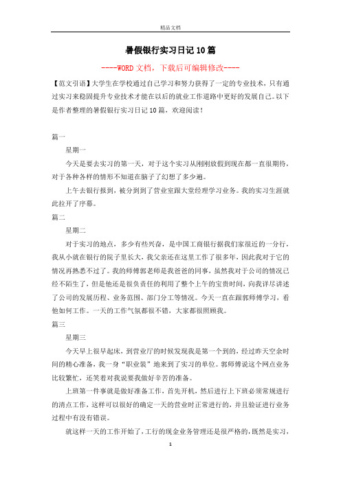 暑假银行实习日记10篇