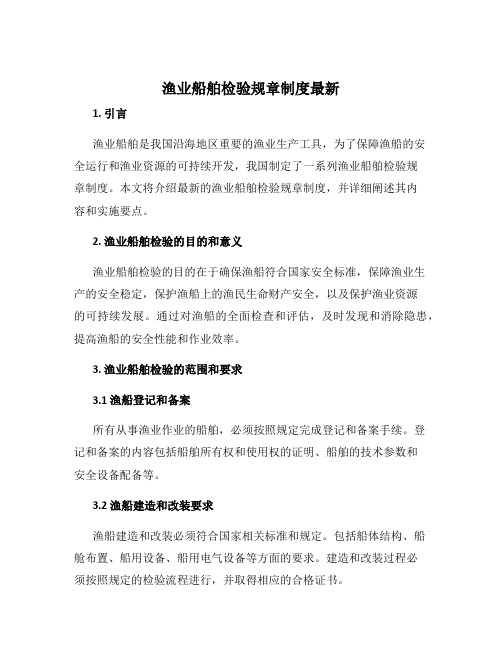 渔业船舶检验规章制度最新