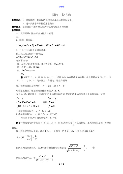 高中数学圆的一般方程教案1 新课标 人教版 必修2(B)