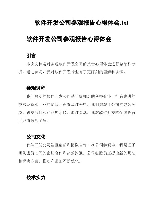 软件开发公司参观报告心得体会