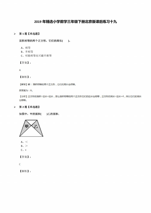 2019年精选小学数学三年级下册北京版课后练习十九