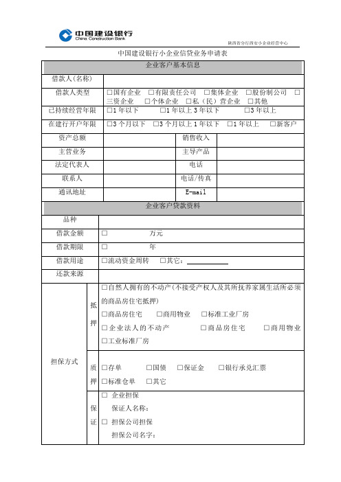 中国建设银行小企业信贷业务申请表