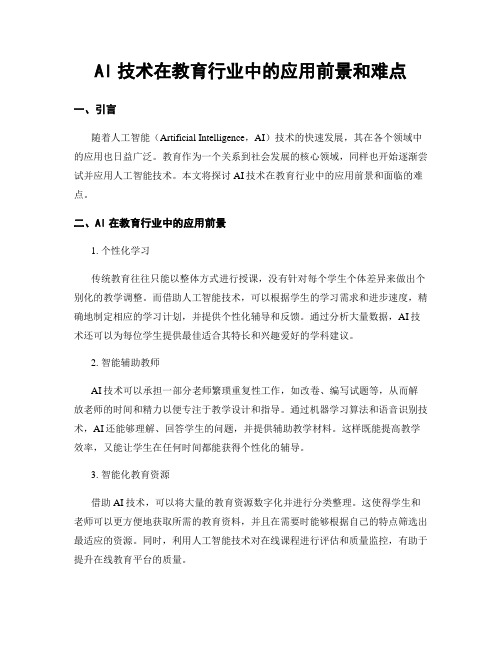 AI技术在教育行业中的应用前景和难点