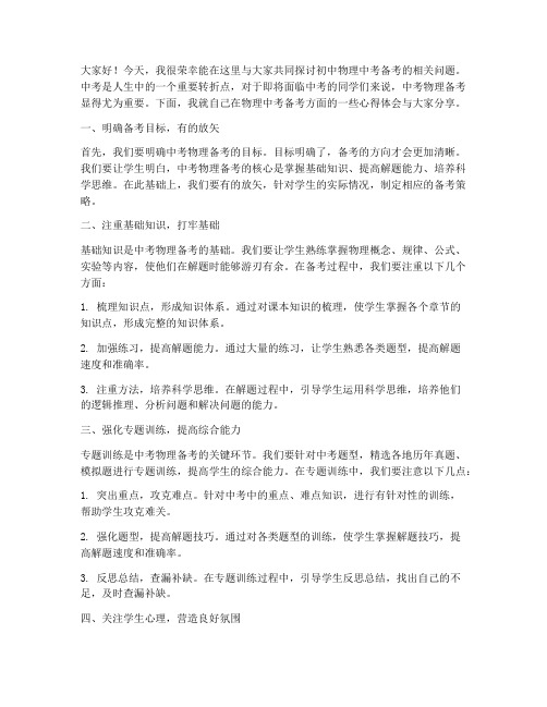 物理教师中考备考会发言稿