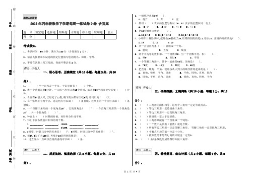 2019年四年级数学下学期每周一练试卷D卷 含答案