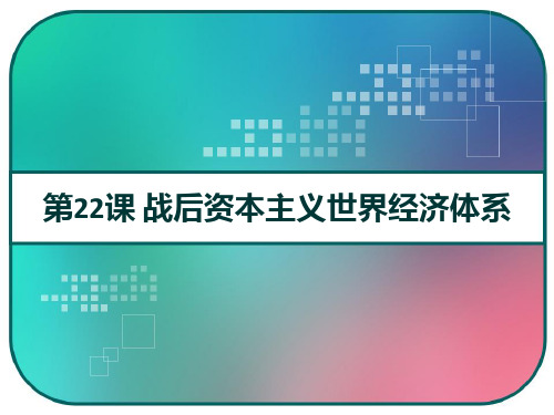 高三历史一轮复习：人教版必修二第22课 战后资本主义世界经济体系 PPT