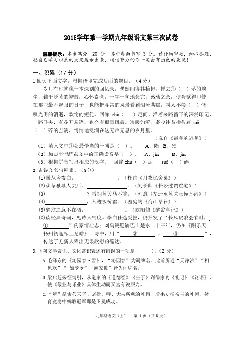 2018学年第一学期九年级语文第三次试卷含答案