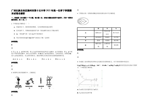 广西壮族自治区柳州市第十五中学2021年高一化学下学期期末试卷含解析