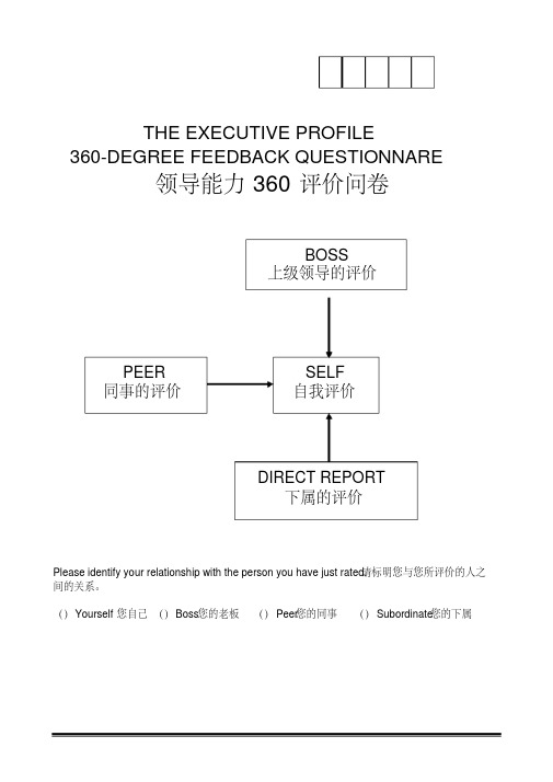 领导能力360度评价问卷中英文对照版