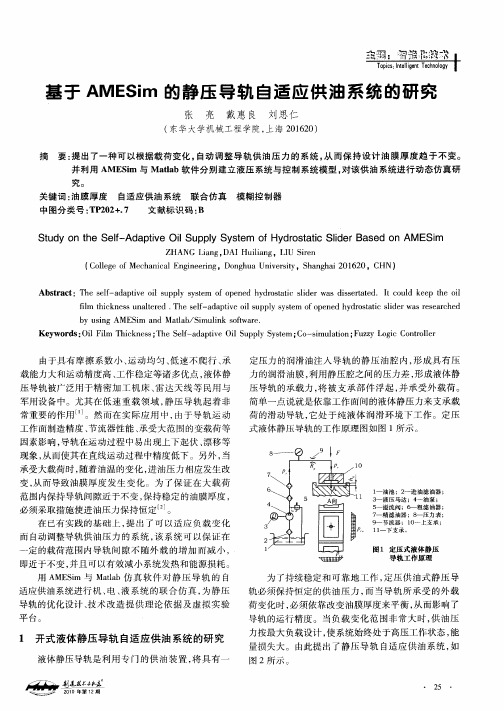 基于AMESim的静压导轨自适应供油系统的研究