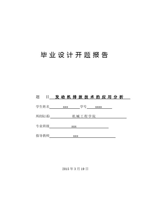 发动机排放技术的应用分析开题报告