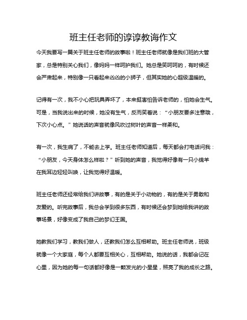 班主任老师的谆谆教诲作文