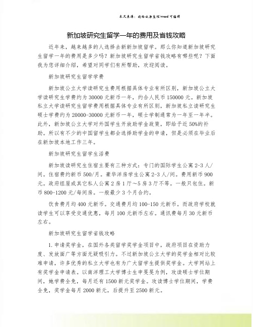 新加坡研究生留学一年的费用及省钱攻略.doc