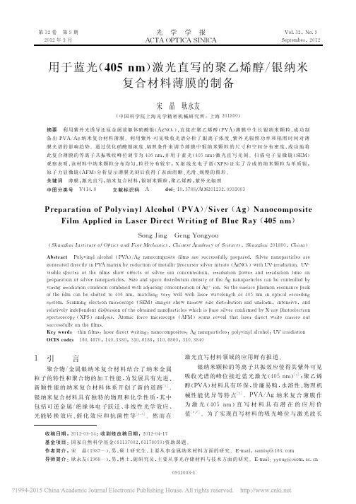 用于蓝光_405nm_激光直写的_省略_乙烯醇_银纳米复合材料薄膜的制备_宋晶