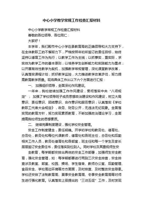 中心小学教学常规工作检查汇报材料