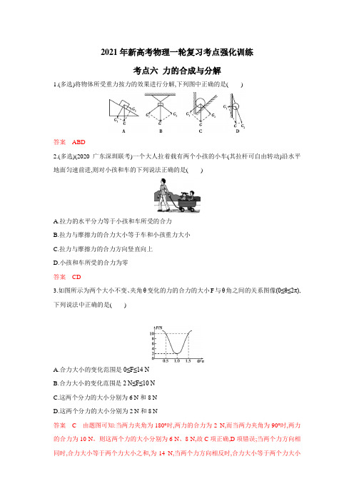 2021年新高考物理一轮复习考点强化训练考点六 力的合成与分解(解析版)