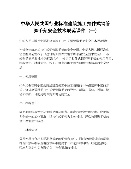 中华人民共国行业标准建筑施工扣件式钢管脚手架安全技术规范课件 (一)