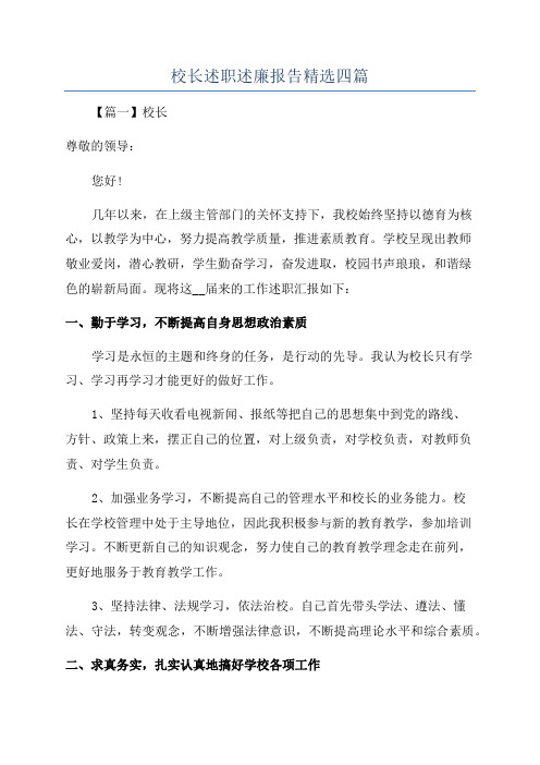 校长述职述廉报告精选四篇