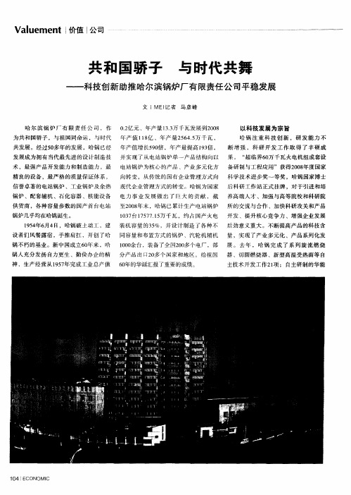 共和国骄子 与时代共舞——科技创新助推哈尔滨锅炉厂有限责任公司平稳发展