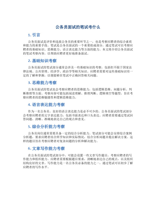 公务员面试的笔试考什么