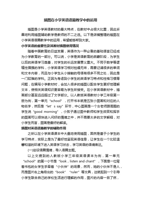 插图在小学英语语篇教学中的运用