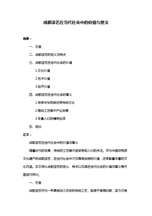 成都漆艺在当代社会中的价值与意义